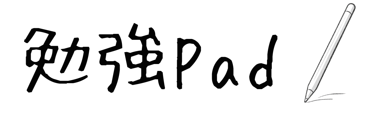 勉強Pad